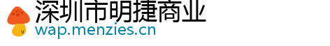 深圳市明捷商业